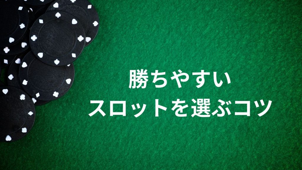 勝ちやすいカジノスロットを選ぶコツ